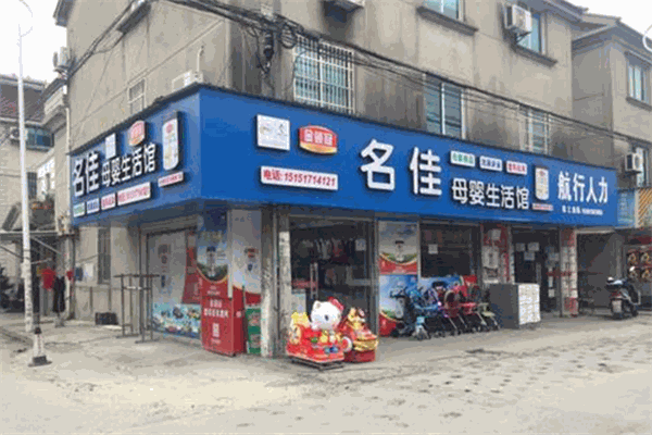 名佳母婴生活馆